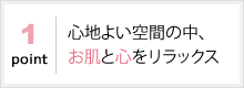 心地よい空間の中、お肌と心をリラックス