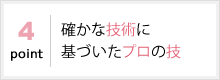 確かな技術に基づいたプロの技